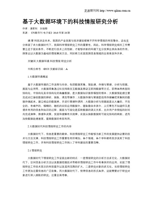 基于大数据环境下的科技情报研究分析