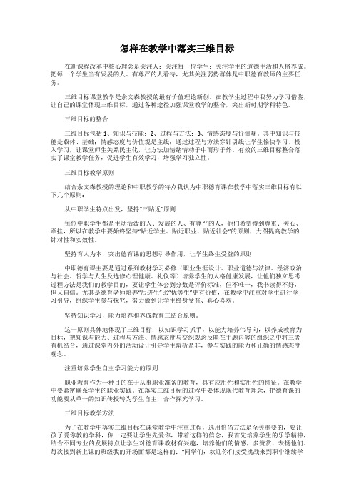 怎样在教学中落实三维目标