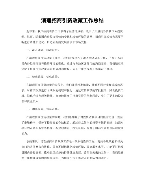 清理招商引资政策工作总结