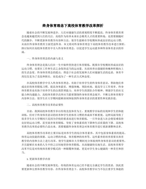 终身体育理念下高校体育教学改革探析