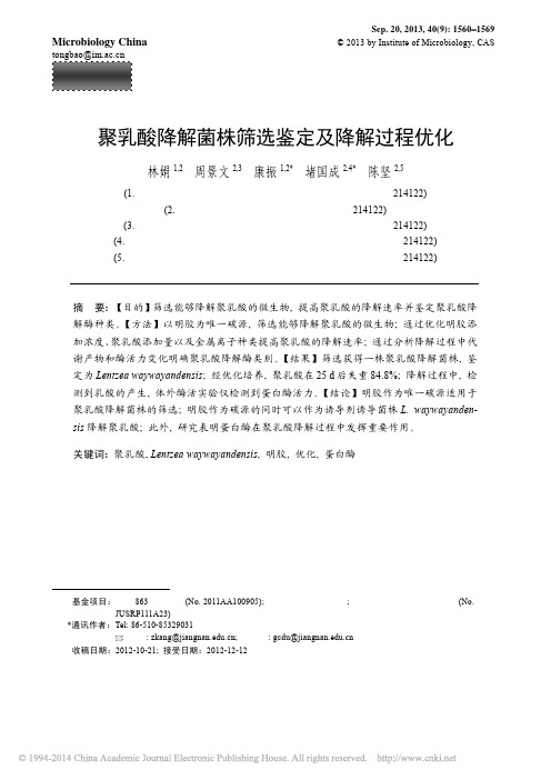 聚乳酸降解菌株筛选鉴定及降解过程优化_林娟