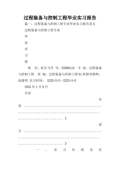 过程装备与控制工程毕业实习报告