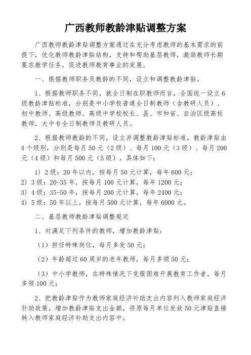 广西教师教龄津贴调整方案