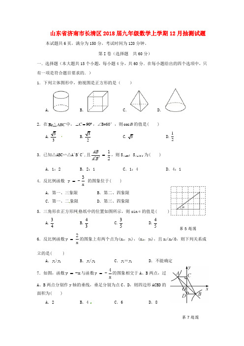 山东省济南市长清区2018届九年级数学上学期12月抽测试题新人教版含答案