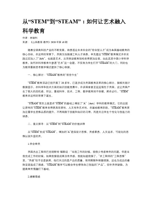 从“STEM”到“STEAM”：如何让艺术融入科学教育