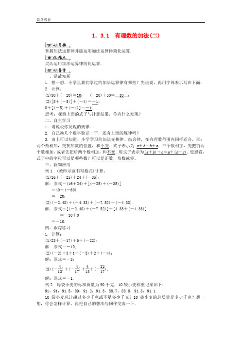 七年级数学上册1.3有理数的加减法1.3.1有理数的加法(二)导学案 