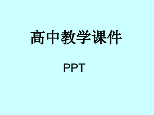 高中语文必修一必修1总复习课件