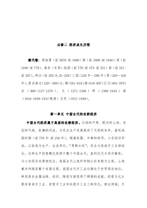 [精品]新高考历史高中历史二轮专题复习教案必修二经济史第一单元中国古代的农耕经济及答案