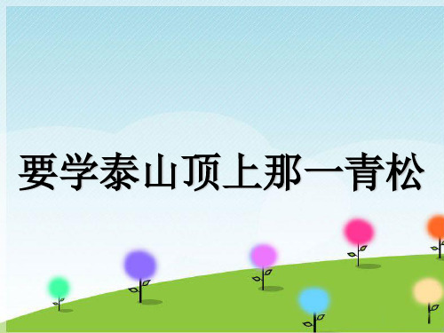 人音版五年级音乐《要学泰山顶上那一青松》课件.ppt