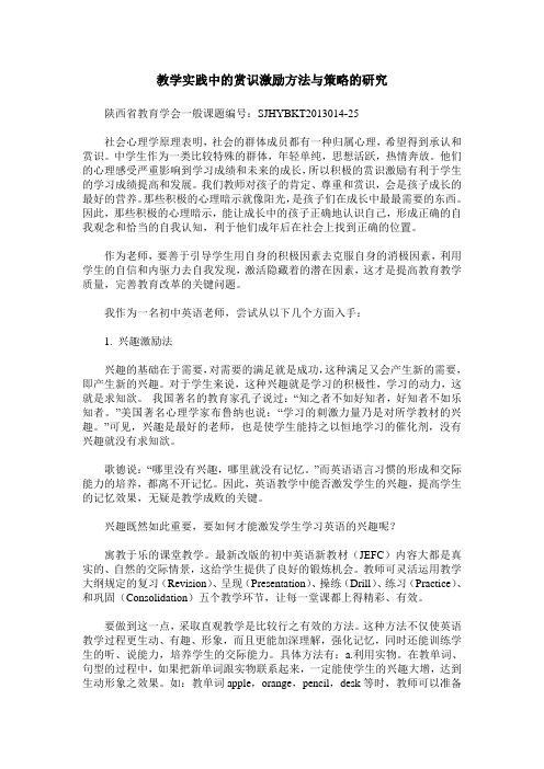 教学实践中的赏识激励方法与策略的研究