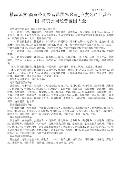 精品范文-商贸公司经营范围怎幺写_商贸公司经营范围 商贸公司经营范围大全