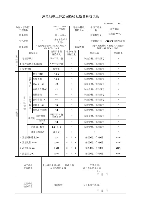 注浆地基土体加固检验批质量验收记录