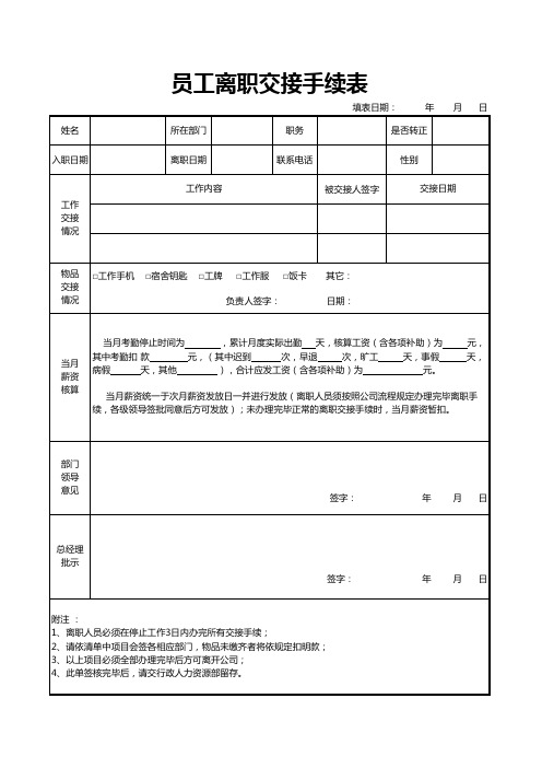 员工离职交接手续表Excel模板