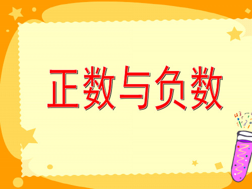 五年级下册数学课件- 正数与负数丨沪教版(共12页)