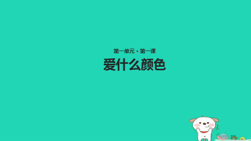 三年级语文上册1色彩爱什么颜色讲义全国公开课一等奖百校联赛微课赛课特等奖PPT课件