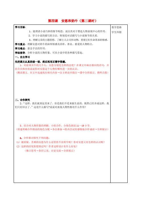 安徽省蚌埠市五河县“三为主”课堂七年级语文上册 第四课 安恩和奶牛(第二课时)导学案(无答案) 苏教版