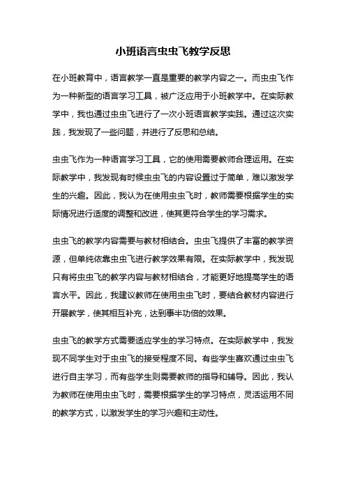 小班语言虫虫飞教学反思