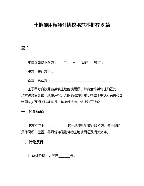 土地使用权转让协议书范本推荐6篇