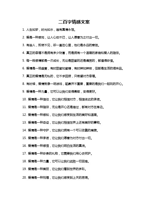 二百字情感文案