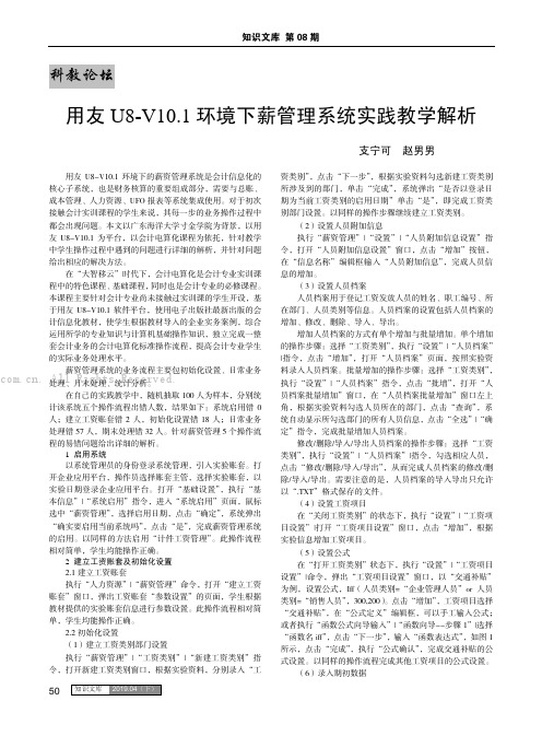 用友U8-V10.1环境下薪管理系统实践教学解析