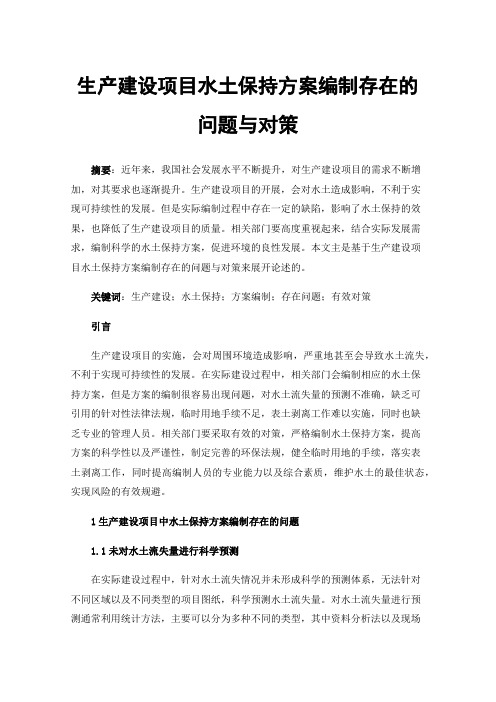 生产建设项目水土保持方案编制存在的问题与对策