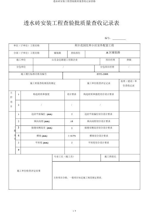 透水砖安装工程检验批质量验收记录表格