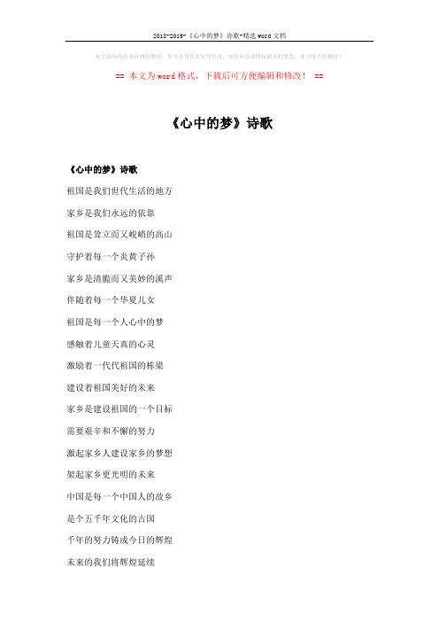 2018-2019-《心中的梦》诗歌-精选word文档 (3页)