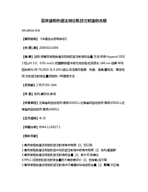 高效液相色谱法测定肌苷注射液的含量