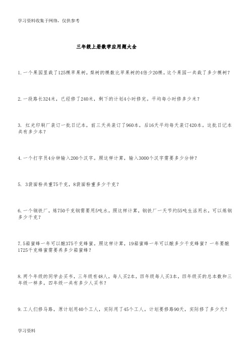 龙娃学吧-人教版小学三年级数学上册经典应用题练习100道