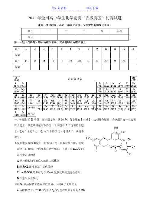 全国高中学生化学竞赛安徽赛区初赛试题及参考答案