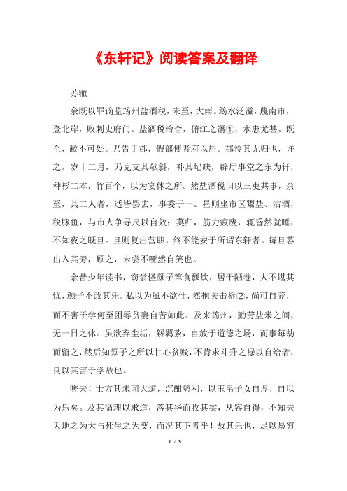 《东轩记》阅读答案及翻译