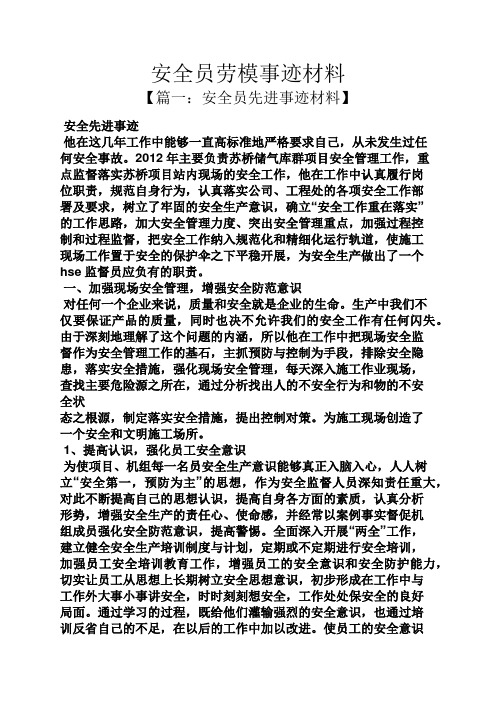 安全员劳模事迹材料