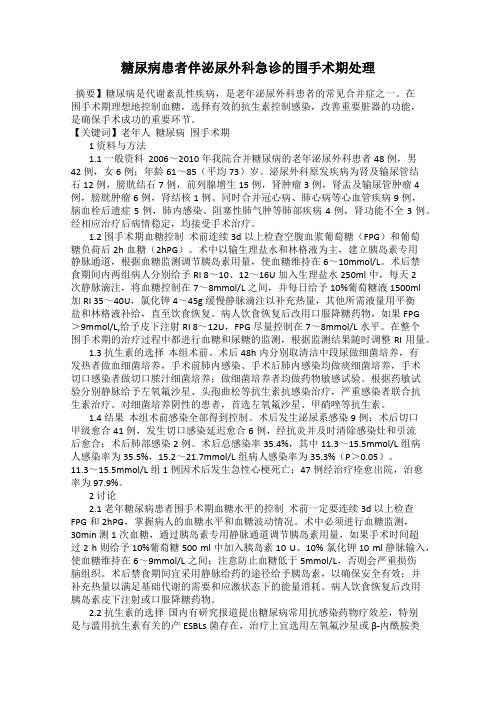 糖尿病患者伴泌尿外科急诊的围手术期处理