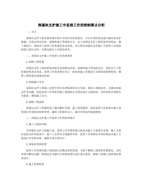 深基坑支护施工中监理工作的控制要点分析