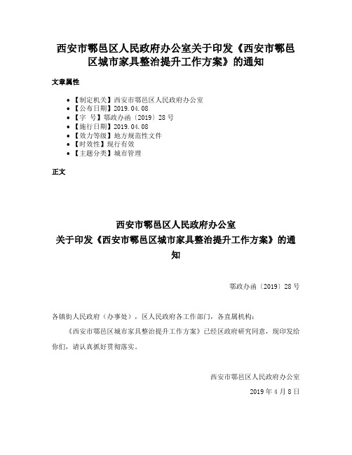 西安市鄠邑区人民政府办公室关于印发《西安市鄠邑区城市家具整治提升工作方案》的通知