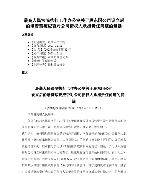 最高人民法院执行工作办公室关于股东因公司设立后的增资瑕疵应否对公司债权人承担责任问题的复函