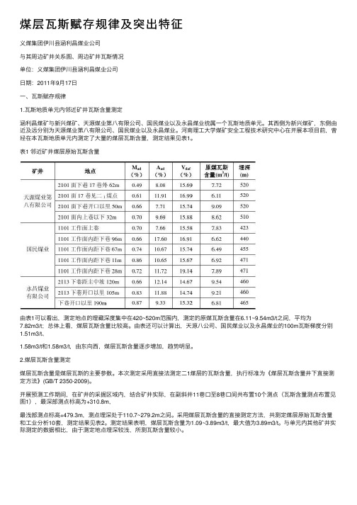 煤层瓦斯赋存规律及突出特征