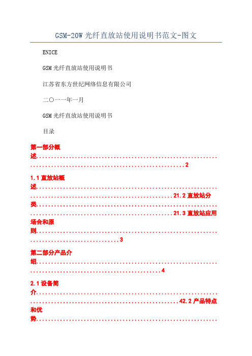 GSM-20W光纤直放站使用说明书范文-图文