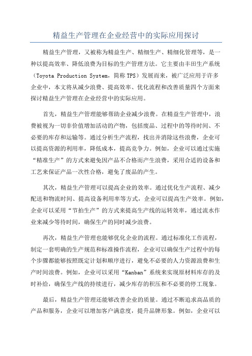 精益生产管理在企业经营中的实际应用探讨