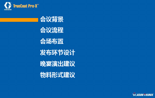 新产品发布会方案(PPT 31页)