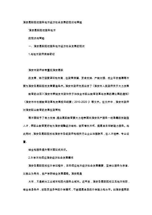 应用文-淮安高职院校服务地方经济社会发展的现状与策略