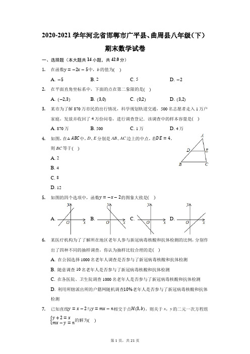 2020-2021学年河北省邯郸市广平县、曲周县八年级(下)期末数学试卷(附答案详解)