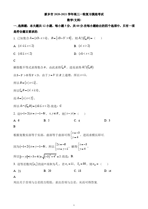 河南省新乡市2020-2021学年高三下学期2月一轮复习摸底考试数学(文)试题