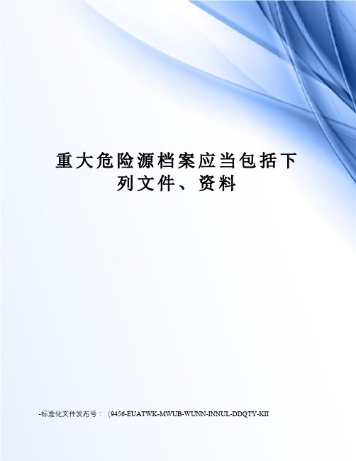 重大危险源档案应当包括下列文件、资料