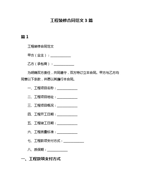 工程装修合同范文3篇