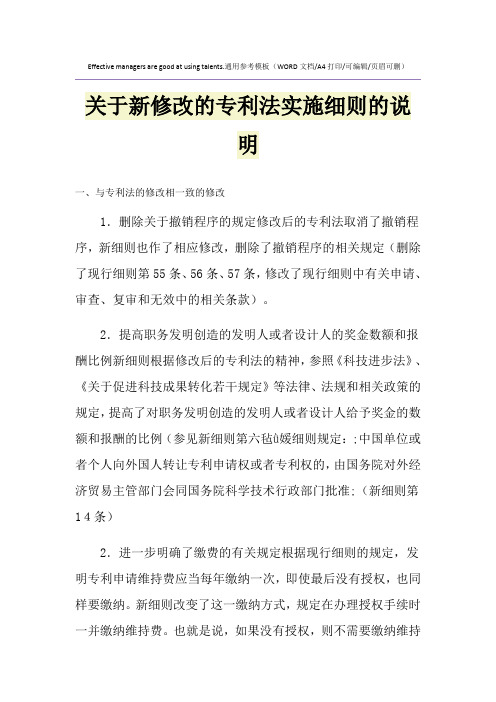 2021年关于新修改的专利法实施细则的说明