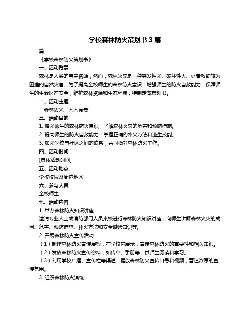 学校森林防火策划书3篇