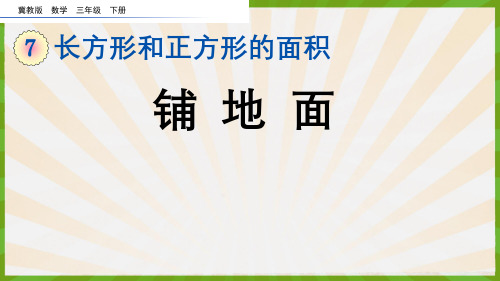 2023年冀教版数学三年级下册《铺地面》PPT课件