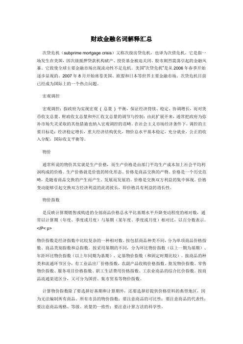 财政金融热点名词解释汇总