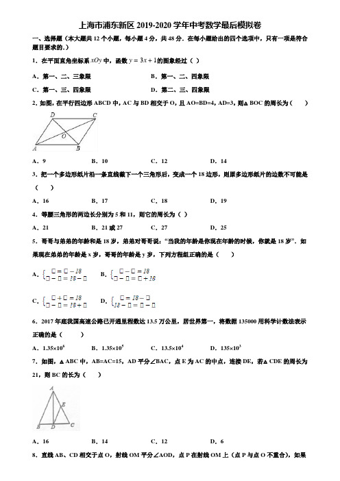 上海市浦东新区2019-2020学年中考数学最后模拟卷含解析